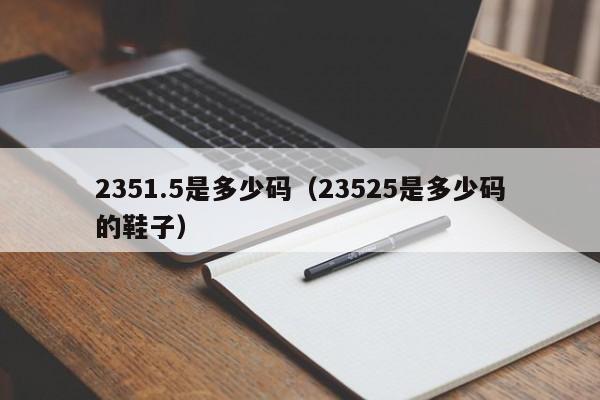 2351.5是多少码（23525是多少码的鞋子）