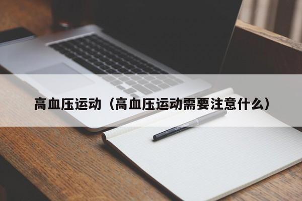 高血压运动（高血压运动需要注意什么）