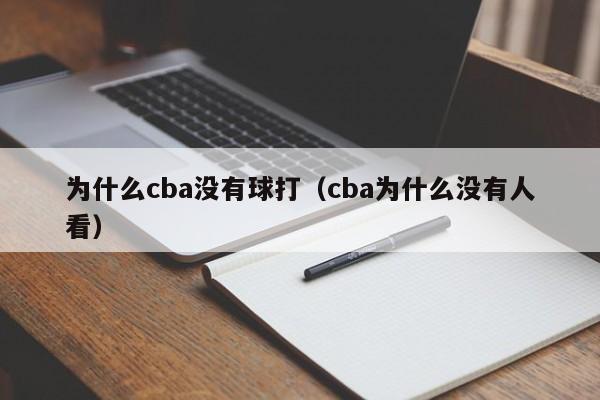 为什么cba没有球打（cba为什么没有人看）