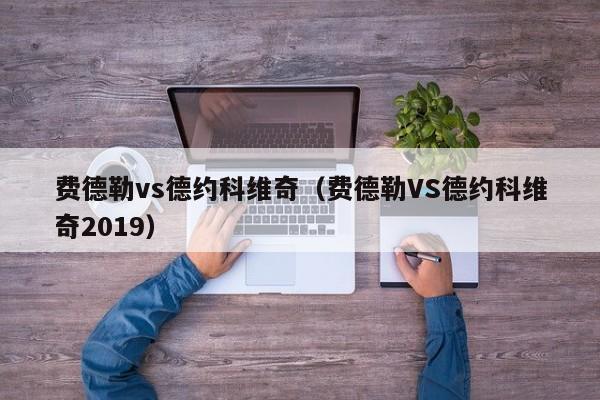 费德勒vs德约科维奇（费德勒VS德约科维奇2019）