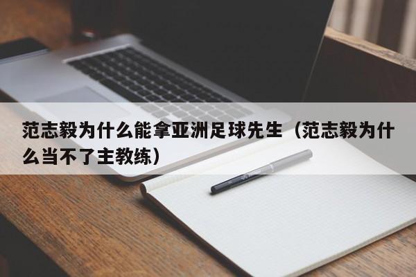 范志毅为什么能拿亚洲足球先生（范志毅为什么当不了主教练）