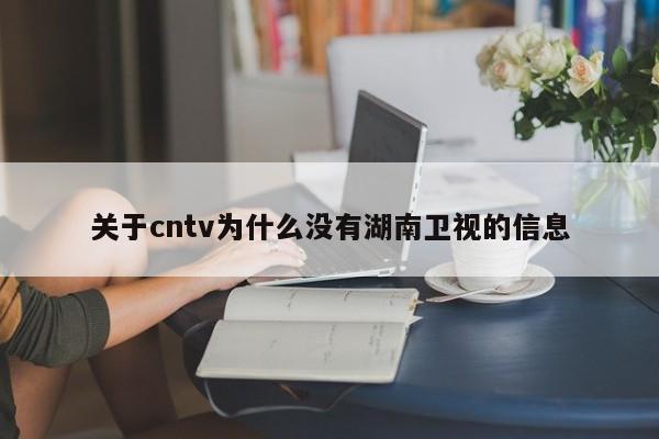 关于cntv为什么没有湖南卫视的信息