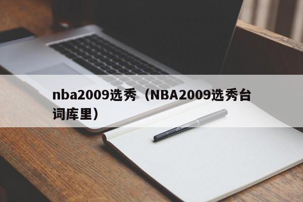 nba2009选秀（NBA2009选秀台词库里）