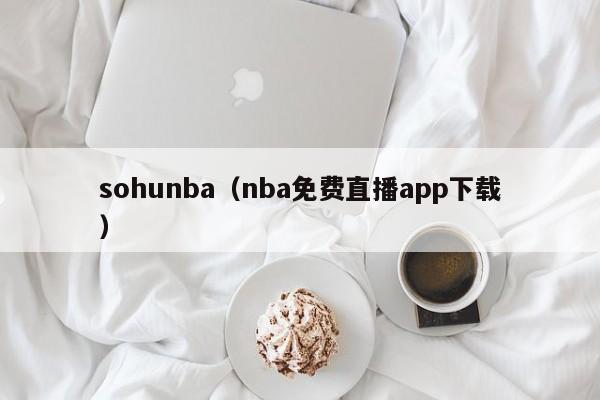 sohunba（nba免费直播app下载）