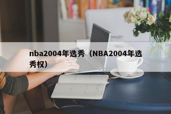 nba2004年选秀（NBA2004年选秀权）