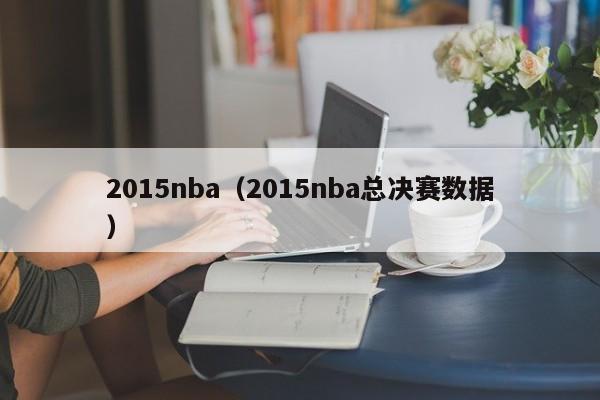 2015nba（2015nba总决赛数据）