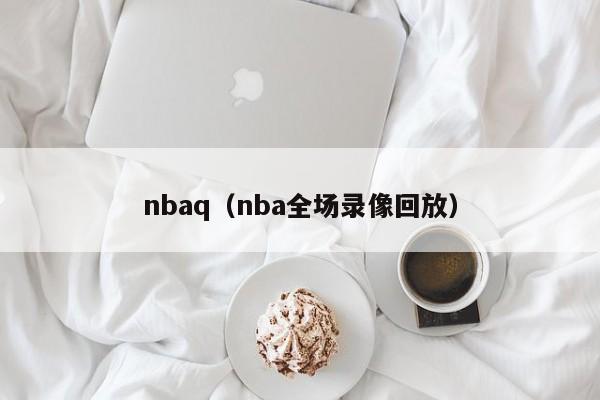nbaq（nba全场录像回放）