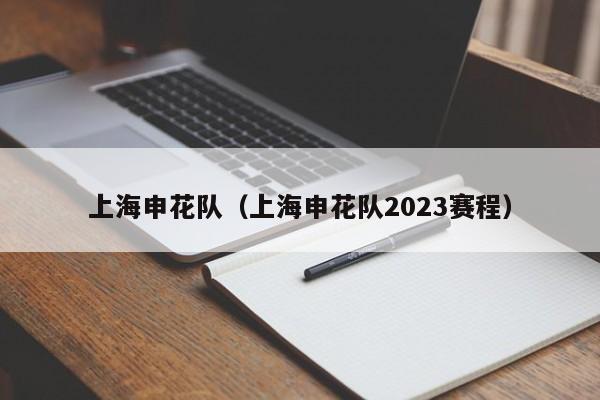 上海申花队（上海申花队2023赛程）