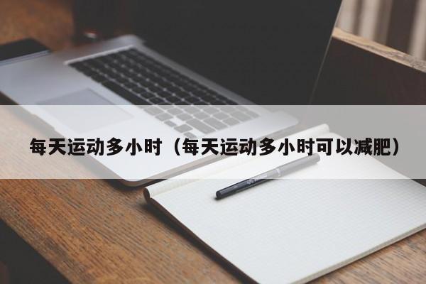 每天运动多小时（每天运动多小时可以减肥）