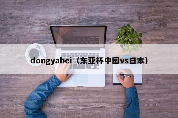 dongyabei（东亚杯中国vs日本）