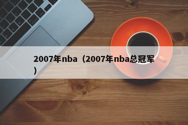 2007年nba（2007年nba总冠军）