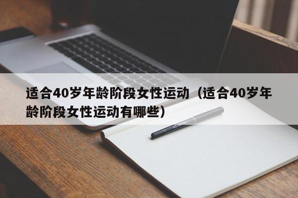 适合40岁年龄阶段女性运动（适合40岁年龄阶段女性运动有哪些）