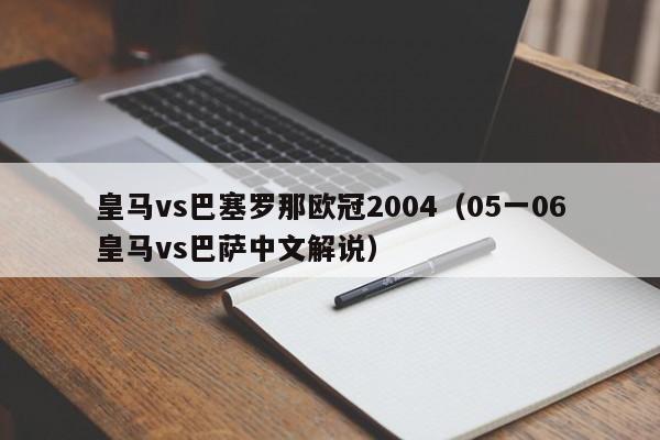 皇马vs巴塞罗那欧冠2004（05一06皇马vs巴萨中文解说）