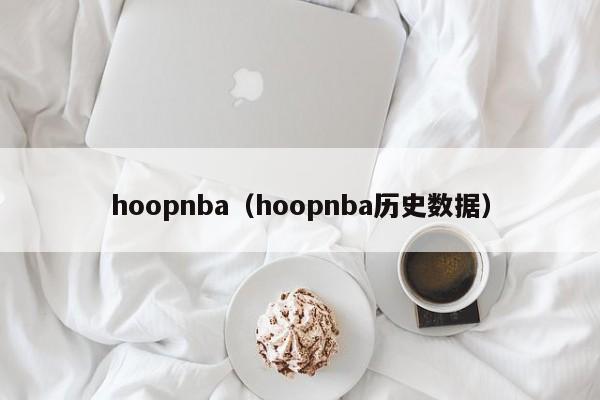 hoopnba（hoopnba历史数据）
