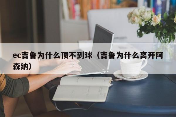 ec吉鲁为什么顶不到球（吉鲁为什么离开阿森纳）