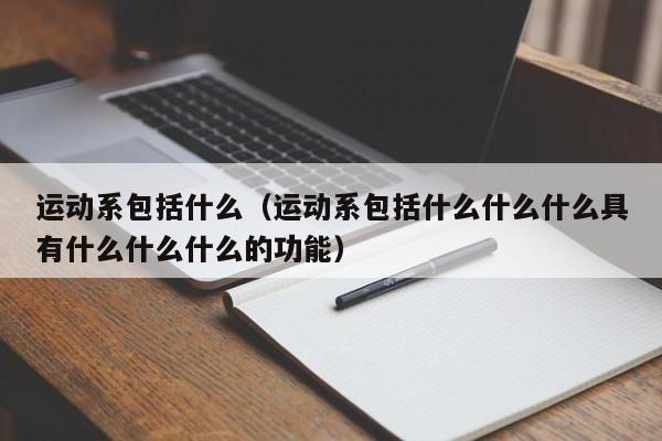 运动系包括什么（运动系包括什么什么什么具有什么什么什么的功能）