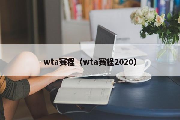 wta赛程（wta赛程2020）