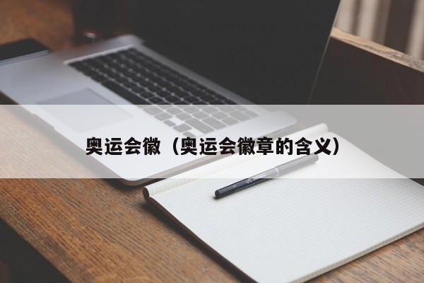 奥运会徽（奥运会徽章的含义）