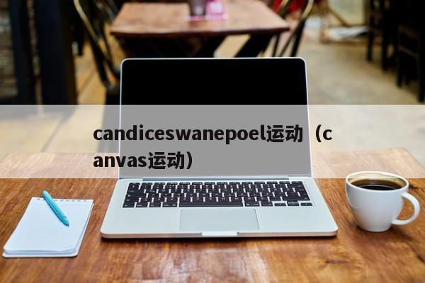 candiceswanepoel运动（canvas运动）