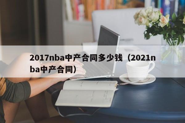 2017nba中产合同多少钱（2021nba中产合同）