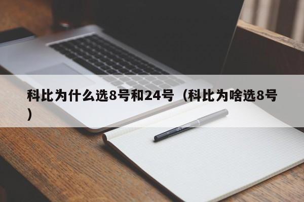 科比为什么选8号和24号（科比为啥选8号）