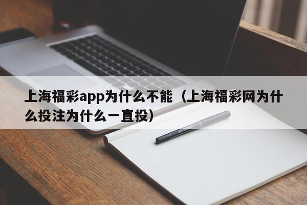 上海福彩app为什么不能（上海福彩网为什么投注为什么一直投）