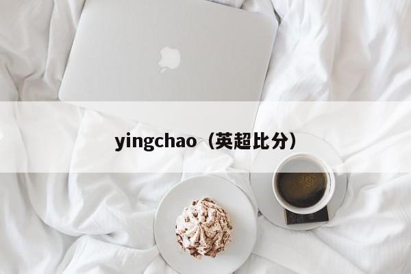yingchao（英超比分）