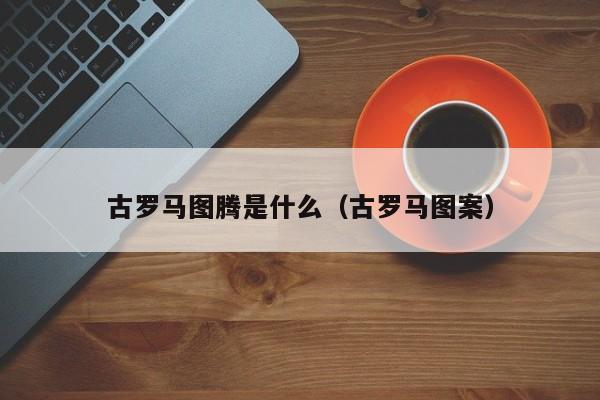 古罗马图腾是什么（古罗马图案）