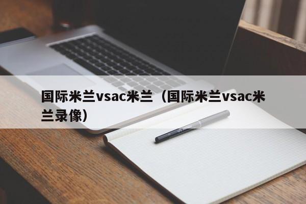 国际米兰vsac米兰（国际米兰vsac米兰录像）