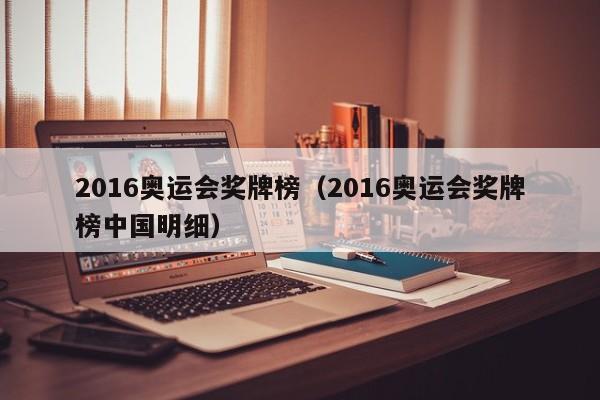 2016奥运会奖牌榜（2016奥运会奖牌榜中国明细）