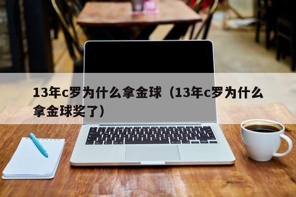 13年c罗为什么拿金球（13年c罗为什么拿金球奖了）