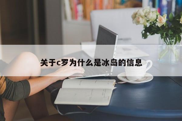 关于c罗为什么是冰岛的信息