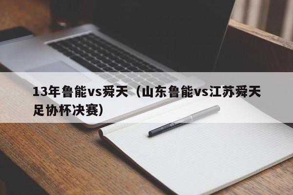 13年鲁能vs舜天（山东鲁能vs江苏舜天足协杯决赛）