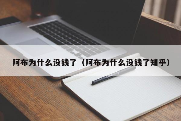 阿布为什么没钱了（阿布为什么没钱了知乎）