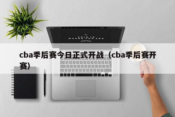 cba季后赛今日正式开战（cba季后赛开赛）