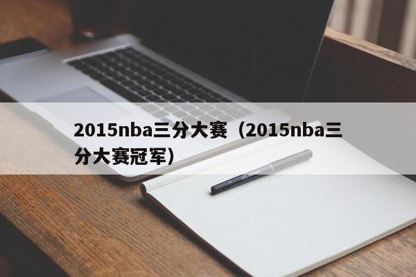 2015nba三分大赛（2015nba三分大赛冠军）