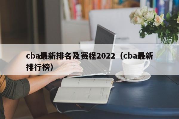 cba最新排名及赛程2022（cba最新排行榜）