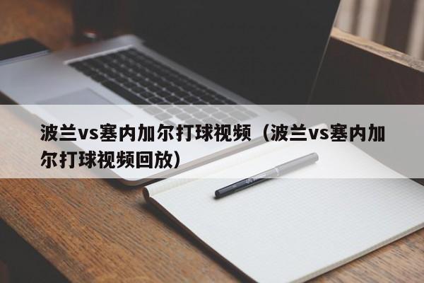 波兰vs塞内加尔打球视频（波兰vs塞内加尔打球视频回放）