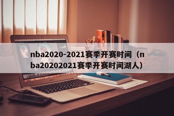 nba2020-2021赛季开赛时间（nba20202021赛季开赛时间湖人）