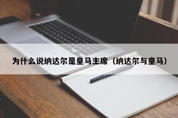 为什么说纳达尔是皇马主席（纳达尔与皇马）