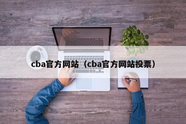 cba官方网站（cba官方网站投票）