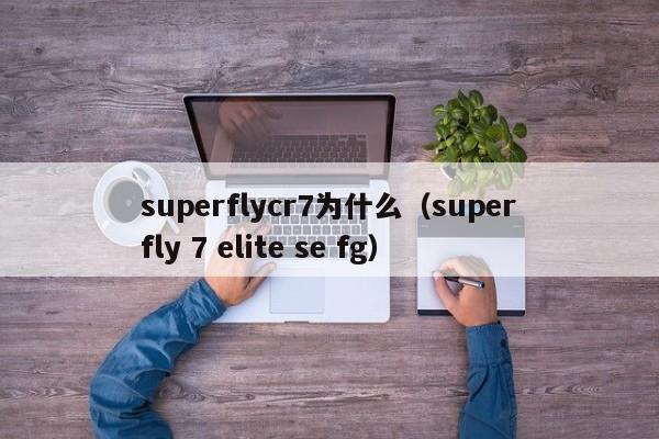 superflycr7为什么（superfly 7 elite se fg）