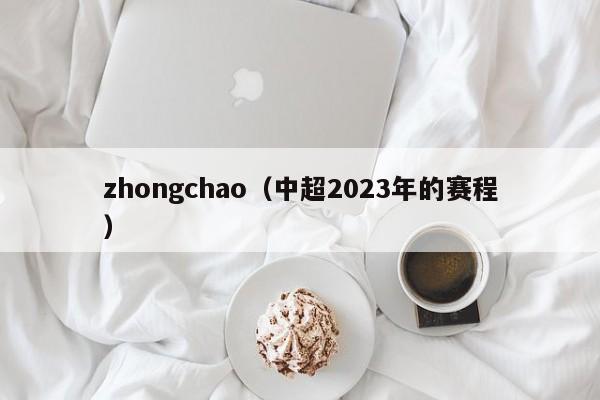 zhongchao（中超2023年的赛程）