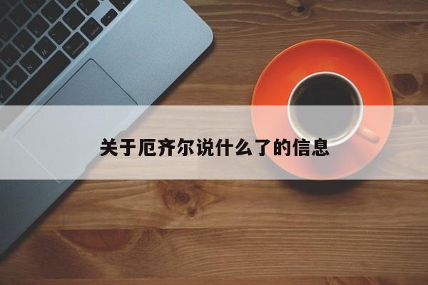 关于厄齐尔说什么了的信息