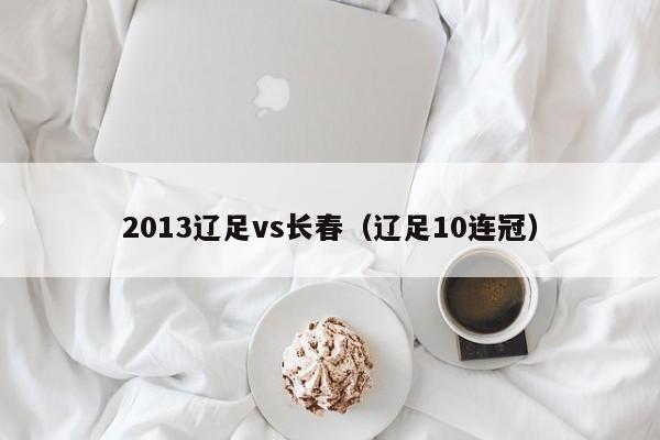 2013辽足vs长春（辽足10连冠）