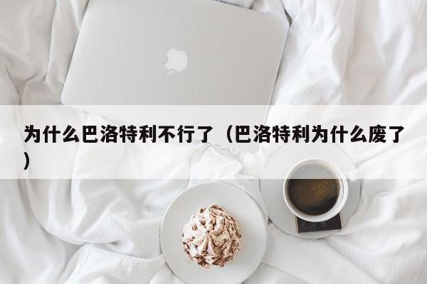 为什么巴洛特利不行了（巴洛特利为什么废了）