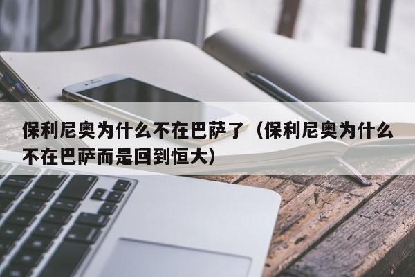 保利尼奥为什么不在巴萨了（保利尼奥为什么不在巴萨而是回到恒大）