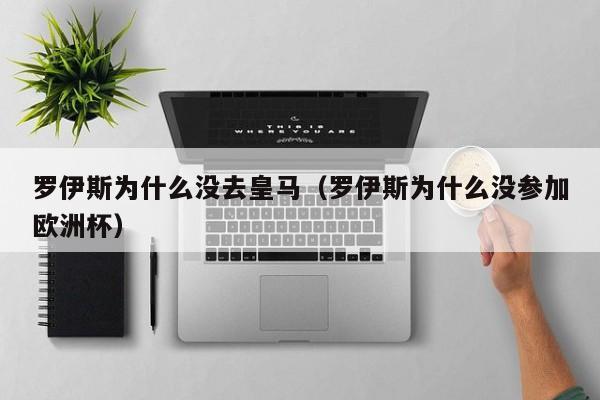 罗伊斯为什么没去皇马（罗伊斯为什么没参加欧洲杯）