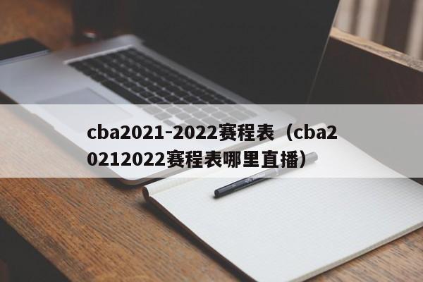 cba2021-2022赛程表（cba20212022赛程表哪里直播）