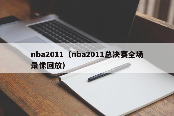 nba2011（nba2011总决赛全场录像回放）
